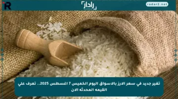 تغير جديد في سعر الأرز بالأسواق اليوم الخميس 7 أغسطس 2025.. تعرف على القيمة المحدثة الآن